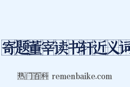 寄题董宰读书轩近义词是什么意思的图片